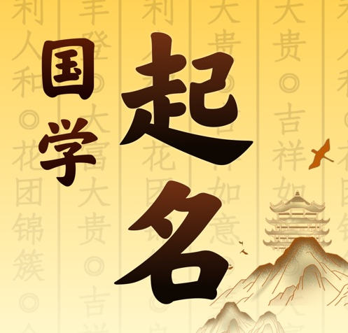 矿区国学起名 人工起名一对一