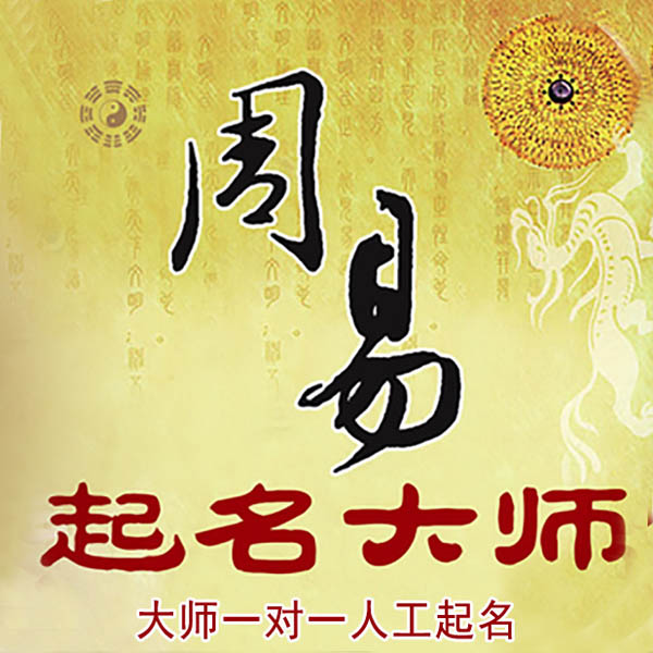 矿区起名大师 矿区大师起名 找田大师 41年起名经验