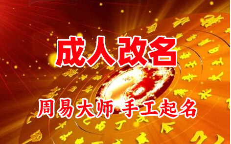 矿区成人改名-找大师一对一改名先分析后改名